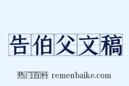 告伯父文稿是什么意思的图片